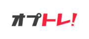 オプトレ！