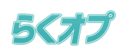 らくオプ